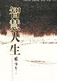 《三严三实》党员干部读本