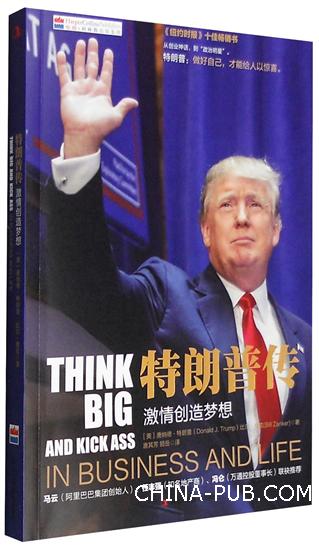 特朗普传：激情创造梦想