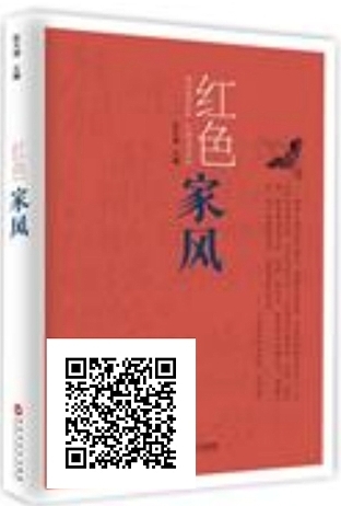 红色家风